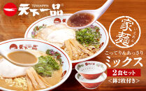 【天下一品】家麺&nbsp;ミックス2食セット＜鉢2枚付き＞（B-JB44）（ラーメン/拉麺/天一）［&nbsp;京都&nbsp;ラーメン&nbsp;有名店&nbsp;こってり&nbsp;天下一品自慢の&nbsp;スープ&nbsp;おいしい&nbsp;人気&nbsp;おすすめ&nbsp;簡単&nbsp;便利&nbsp;あっさり&nbsp;セット&nbsp;お取り寄せ&nbsp;通販&nbsp;送料無料&nbsp;ふるさと納税&nbsp;］