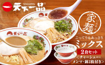 【天下一品】家麺&nbsp;ミックス2食セット＜チャーシュー・メンマ・鉢2枚付き＞（B-JB45）（ラーメン/拉麺/天一）［&nbsp;京都&nbsp;ラーメン&nbsp;有名店&nbsp;こってり&nbsp;天下一品自慢の&nbsp;スープ&nbsp;おいしい&nbsp;人気&nbsp;おすすめ&nbsp;簡単&nbsp;便利&nbsp;あっさり&nbsp;セット&nbsp;お取り寄せ&nbsp;通販&nbsp;送料無料&nbsp;ふるさと納税&nbsp;］