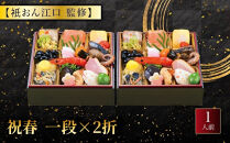 【祇おん江口監修】祝春&nbsp;一段×2折｜&nbsp;京都&nbsp;本格料亭おせち&nbsp;人気おせち&nbsp;祇園&nbsp;割烹&nbsp;和洋風おせち一段&nbsp;2人&nbsp;人気&nbsp;おすすめ&nbsp;おいしい&nbsp;グルメ&nbsp;京料理&nbsp;2027&nbsp;正月&nbsp;お祝い&nbsp;お取り寄せ&nbsp;通販&nbsp;送料無料&nbsp;年内配送&nbsp;ふるさと納税
