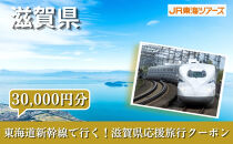 【滋賀県】東海道新幹線で行く！応援旅行クーポン　30,000円分