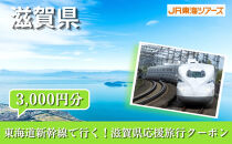 【滋賀県】東海道新幹線で行く！応援旅行クーポン　3,000円分