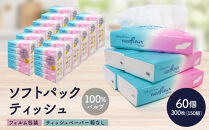 ソフトパックティッシュ　5個パック（コンパクト）×12セット(60個）&nbsp;|&nbsp;箱なし&nbsp;フィルム包装&nbsp;ソフトパック&nbsp;ティッシュ&nbsp;洗面所&nbsp;キッチンまわりで使いやすい&nbsp;持ち運び&nbsp;アウトドア&nbsp;車内&nbsp;コンパクト&nbsp;パッケージ&nbsp;100％パルプ&nbsp;人気&nbsp;おすすめ&nbsp;エコ&nbsp;防災&nbsp;備蓄&nbsp;送料無料&nbsp;愛知県&nbsp;名古屋市