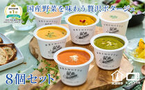 レンジで1分&nbsp;野菜をMOTTO&nbsp;ポタージュ&nbsp;8個&nbsp;セット&nbsp;スープ&nbsp;レトルト&nbsp;インスタント&nbsp;国産&nbsp;ダイエット&nbsp;ベジMOTTOスープ&nbsp;&nbsp;具だくさん&nbsp;時短&nbsp;手軽