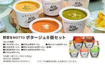 レンジで1分&nbsp;野菜をMOTTO&nbsp;ポタージュ&nbsp;8個&nbsp;セット&nbsp;スープ&nbsp;レトルト&nbsp;インスタント&nbsp;国産&nbsp;ダイエット&nbsp;ベジMOTTOスープ&nbsp;&nbsp;具だくさん&nbsp;時短&nbsp;手軽