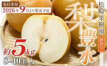 【訳あり梨&nbsp;2026年発送／先行予約】訳あり「豊水」約5kg（8～10玉入）【松崎果樹園】｜訳あり&nbsp;梨&nbsp;ナシ&nbsp;こだわりの梨&nbsp;フルーツ&nbsp;果物&nbsp;旬の梨&nbsp;宮城県角田市&nbsp;約5kg