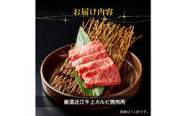 厳選近江牛上カルビ焼肉用800g