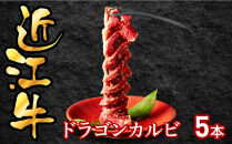 近江牛ドラゴンカルビ5本