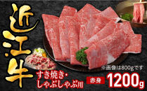近江牛すき焼き用赤身1200g