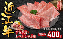 近江牛すき焼き用霜降り400g