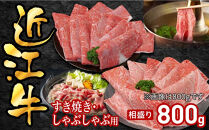 近江牛すき焼き用相盛800g