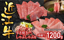 近江牛すき焼き用相盛1200g