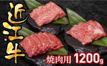 近江牛焼肉用1200g