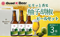 クラフトビール　ZestyGose（柚子胡椒）330ml×３本セット