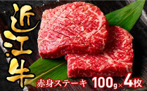 近江牛赤身ステーキ100g×4枚
