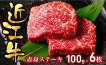 近江牛赤身ステーキ100g×6枚