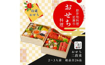 近藤のおせち料理&nbsp;二段重&nbsp;総品目26品　2027年