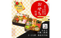 近藤のおせち料理&nbsp;京風二段重&nbsp;総品目25品　2027年