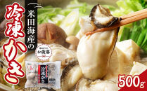 【お歳暮ギフト】米田海産の冷凍かき&nbsp;500g