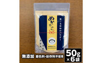 食べる米ぬかパウダー　ぬかだけん　50g&nbsp;6袋セット