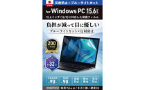 【堺市企画】Windows&nbsp;日本製保護フィルム&nbsp;アンチグレア&nbsp;ブルーライトカット&nbsp;15.6inch(16:9)&nbsp;HOGOTECH