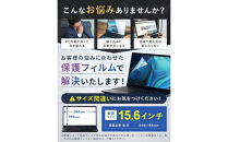 【堺市企画】Windows&nbsp;日本製保護フィルム&nbsp;アンチグレア&nbsp;ブルーライトカット&nbsp;15.6inch(16:9)&nbsp;HOGOTECH