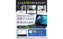 【堺市企画】Windows&nbsp;日本製保護フィルム&nbsp;アンチグレア&nbsp;ブルーライトカット&nbsp;16inch(16:10)&nbsp;HOGOTECH