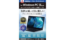 【堺市企画】Windows&nbsp;日本製保護フィルム&nbsp;アンチグレア&nbsp;ブルーライトカット&nbsp;14inch(16:9)&nbsp;HOGOTECH