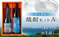 【アイショップ西水店】焼酎セットＡ&nbsp;(島乃泉900ml・宇宙だよりタネガシマン720ml)２種類各１本&nbsp;計1.6Ｌ