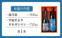 【四元商店】焼酎セットＡ&nbsp;(島乃泉900ml・宇宙だよりタネガシマン720ml)２種類各１本&nbsp;計1.6Ｌ