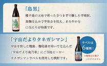 【アイショップ西水店】焼酎セットＢ（島黒900ml・宇宙だよりタネガシマン720ml)&nbsp;２種類各１本&nbsp;計1.6Ｌ