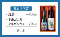【栄町永井酒店】焼酎セットＢ（島黒900ml・宇宙だよりタネガシマン720ml)&nbsp;２種類各１本&nbsp;計1.6Ｌ