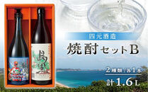 【アイショップ永井店】焼酎セットＢ（島黒900ml・宇宙だよりタネガシマン720ml)&nbsp;２種類各１本&nbsp;計1.6Ｌ