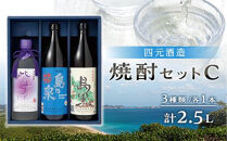 【アイショップ西水店】焼酎セットC&nbsp;（島乃泉900ml・島黒900ml・紫育ち720ml）３種類各１本&nbsp;計2.5Ｌ