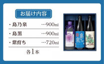 【アイショップ西水店】焼酎セットC&nbsp;（島乃泉900ml・島黒900ml・紫育ち720ml）３種類各１本&nbsp;計2.5Ｌ