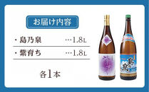 【四元商店】焼酎セットＥ（島乃泉1.8L・紫育ち1.8L）２種類各１本&nbsp;計3.6Ｌ