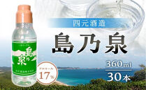 【アイショップ西水店】島乃泉&nbsp;(通常ラベル)&nbsp;360ml×30本セット（アルコール分17％）