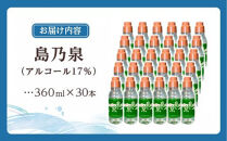 【アイショップ西水店】島乃泉&nbsp;(通常ラベル)&nbsp;360ml×30本セット（アルコール分17％）