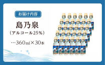 【栄町永井酒店】島乃泉&nbsp;360ml×30本セット（アルコール分25％）
