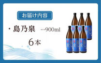 【アイショップ西水店】島乃泉&nbsp;900ml×6本セット&nbsp;（アルコール分25％）