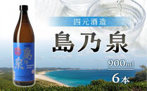 【アイショップ永井店】島乃泉&nbsp;900ml×6本セット&nbsp;（アルコール分25％）
