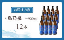 【アイショップ西水店】島乃泉&nbsp;900ml×12本セット（アルコール分25％）
