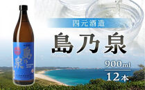 【栄町永井酒店】島乃泉&nbsp;900ml×12本セット（アルコール分25％）