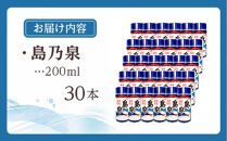 【四元商店】島乃泉&nbsp;200ml×30本セット（アルコール分25％）