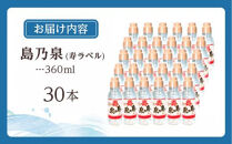 【四元商店】島乃泉&nbsp;寿ラベル&nbsp;360ml×30本セット（アルコール分17％）