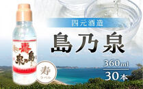 【栄町永井酒店】島乃泉&nbsp;寿ラベル&nbsp;360ml×30本セット（アルコール分17％）