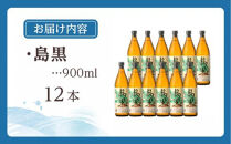 【栄町永井酒店】島黒&nbsp;900ml×12本セット（アルコール分25％）