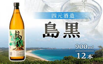 【アイショップ永井店】島黒&nbsp;900ml×12本セット（アルコール分25％）