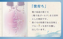 【四元商店】紫育ち&nbsp;化粧箱入り&nbsp;720ml×6本セット（アルコール分25％）