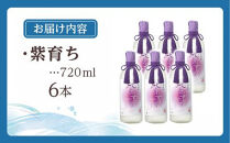 【アイショップ永井店】紫育ち&nbsp;化粧箱入り&nbsp;720ml×6本セット（アルコール分25％）