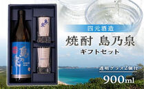 【四元商店】焼酎&nbsp;島乃泉&nbsp;900ml&nbsp;グラス付きギフトセットS